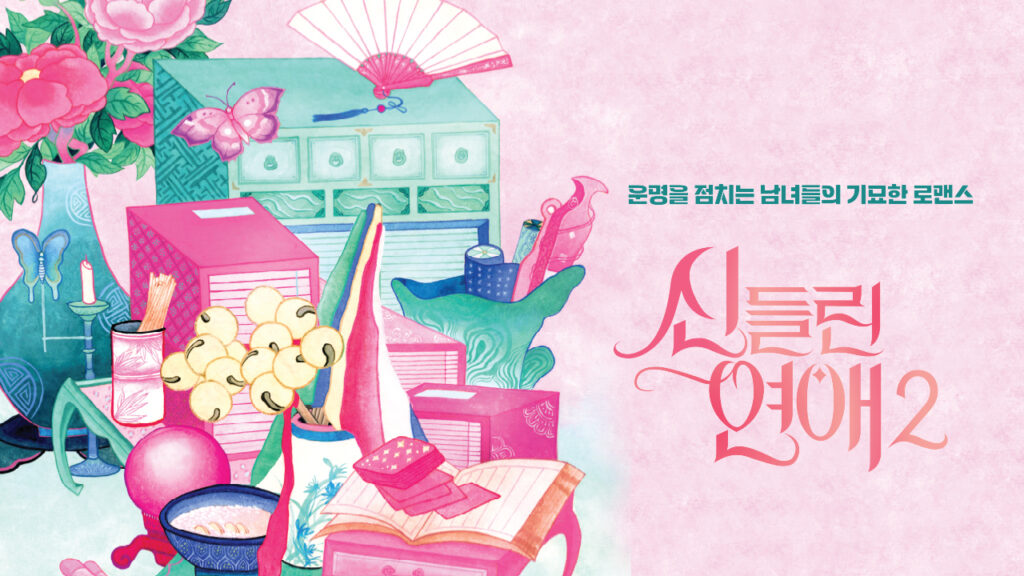 出神入化的戀愛2