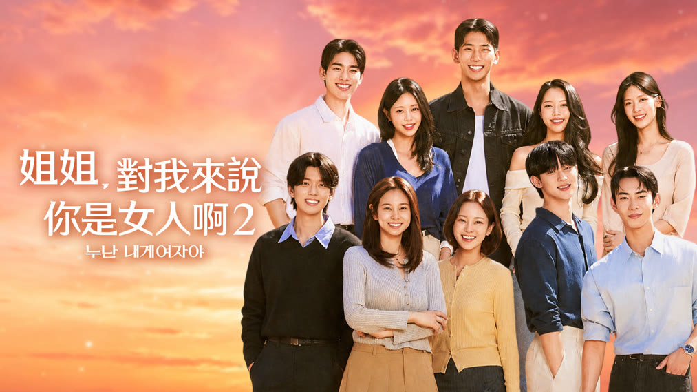姐姐，對我來說你是女人啊2