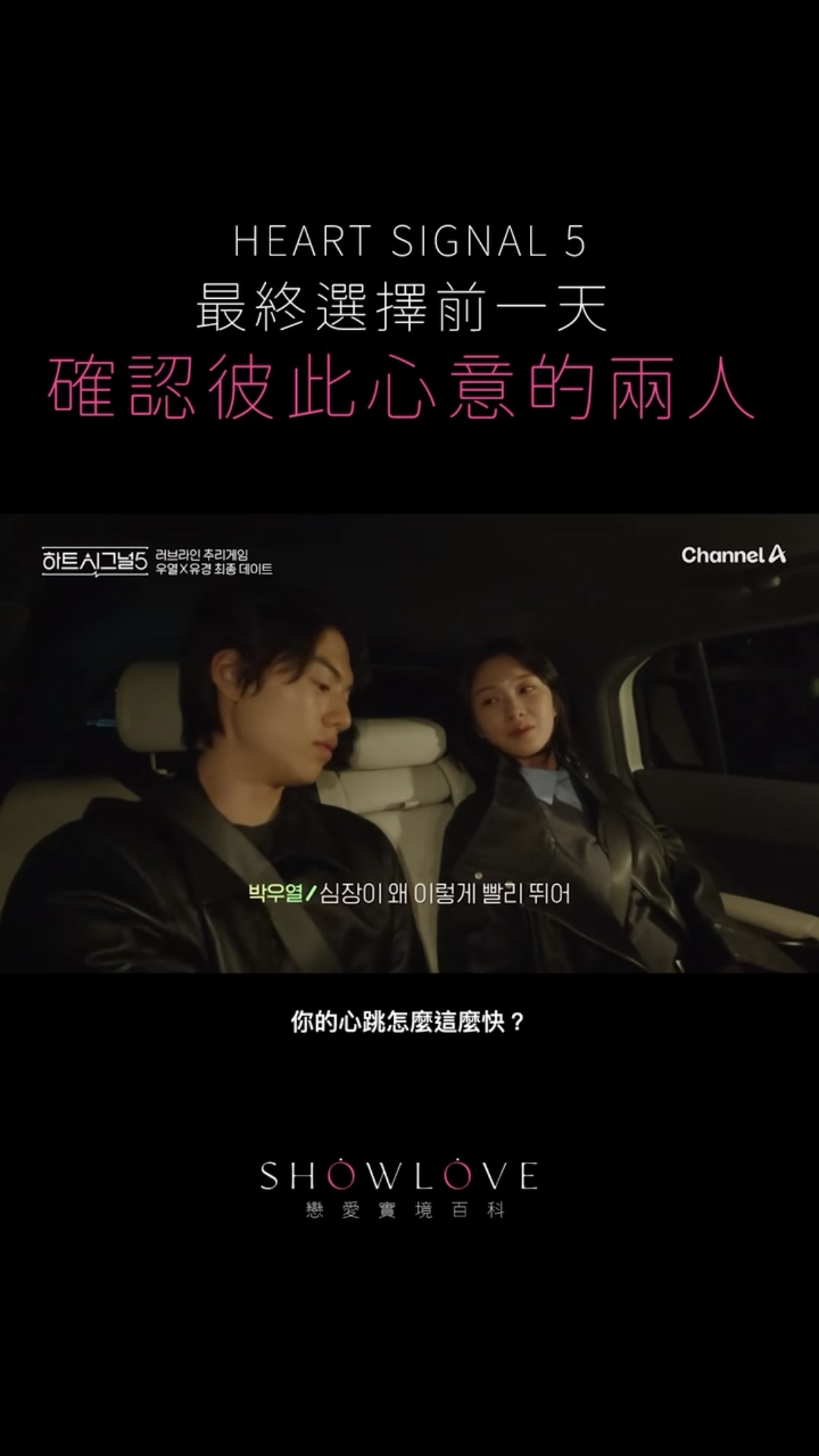 ⚠️《Heart Signal 5》EP14 有雷 最終選擇前一天， 兩個人終於確認了彼此…
