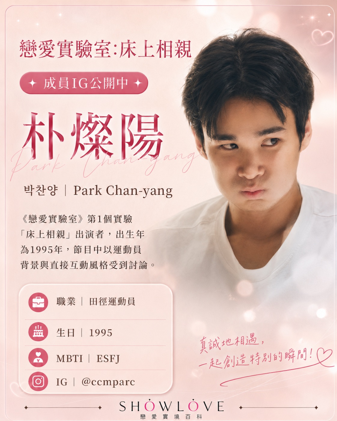 💌《戀愛實驗室：床上相親》成員 IG 公開中 朴燦陽｜박찬양｜Park Chan-yang…