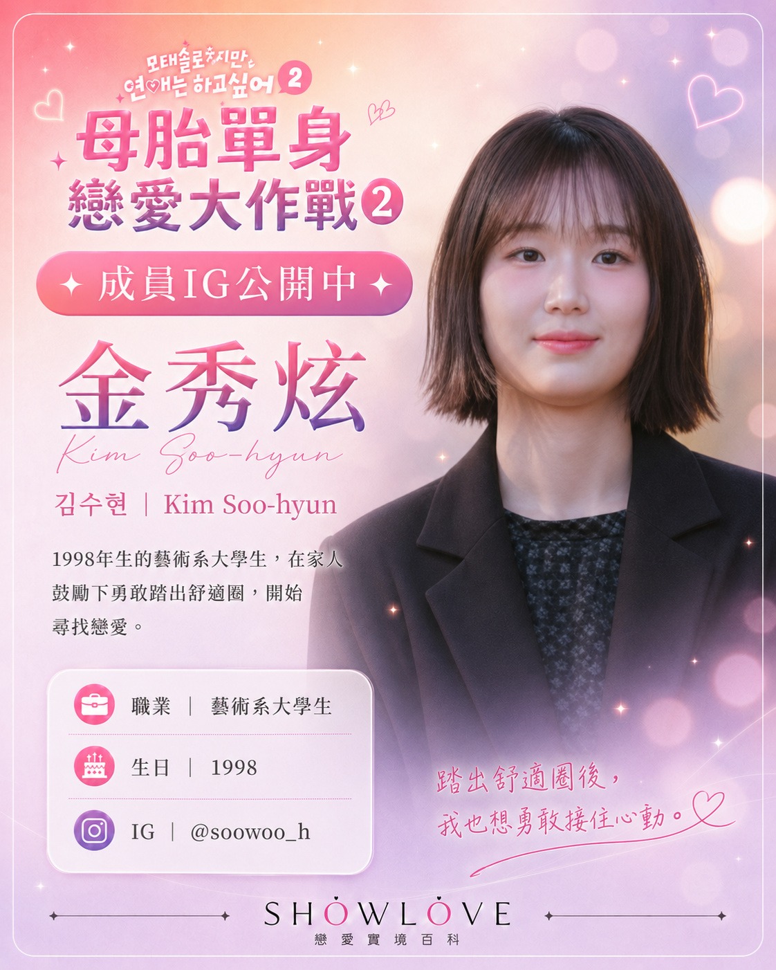 💌《母胎單身戀愛大作戰2》成員 IG 公開中 金秀炫｜김수현｜Kim Soo-hyun 1…