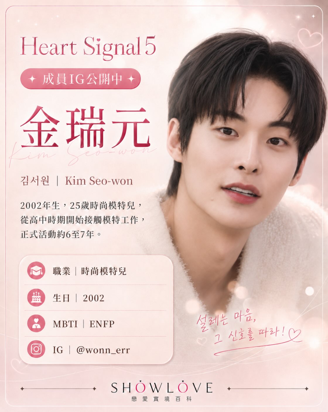 💌《Heart Signal 5》成員 IG 公開中 金瑞元｜김서원｜Kim Seo-wo…