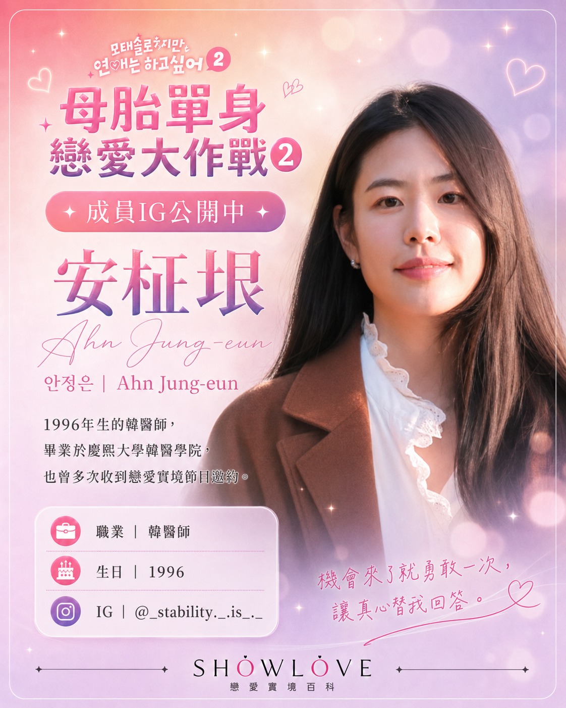 💌《母胎單身戀愛大作戰2》成員 IG 公開中 安柾垠｜안정은｜Ahn Jung-eun 1…