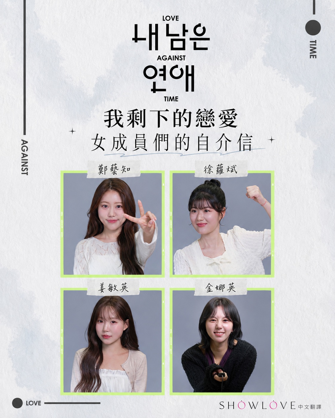 📖《我剩下的戀愛》女成員們的自介信 她們介紹自己的方式， 不是告訴大家「我是什麼樣的人」。…