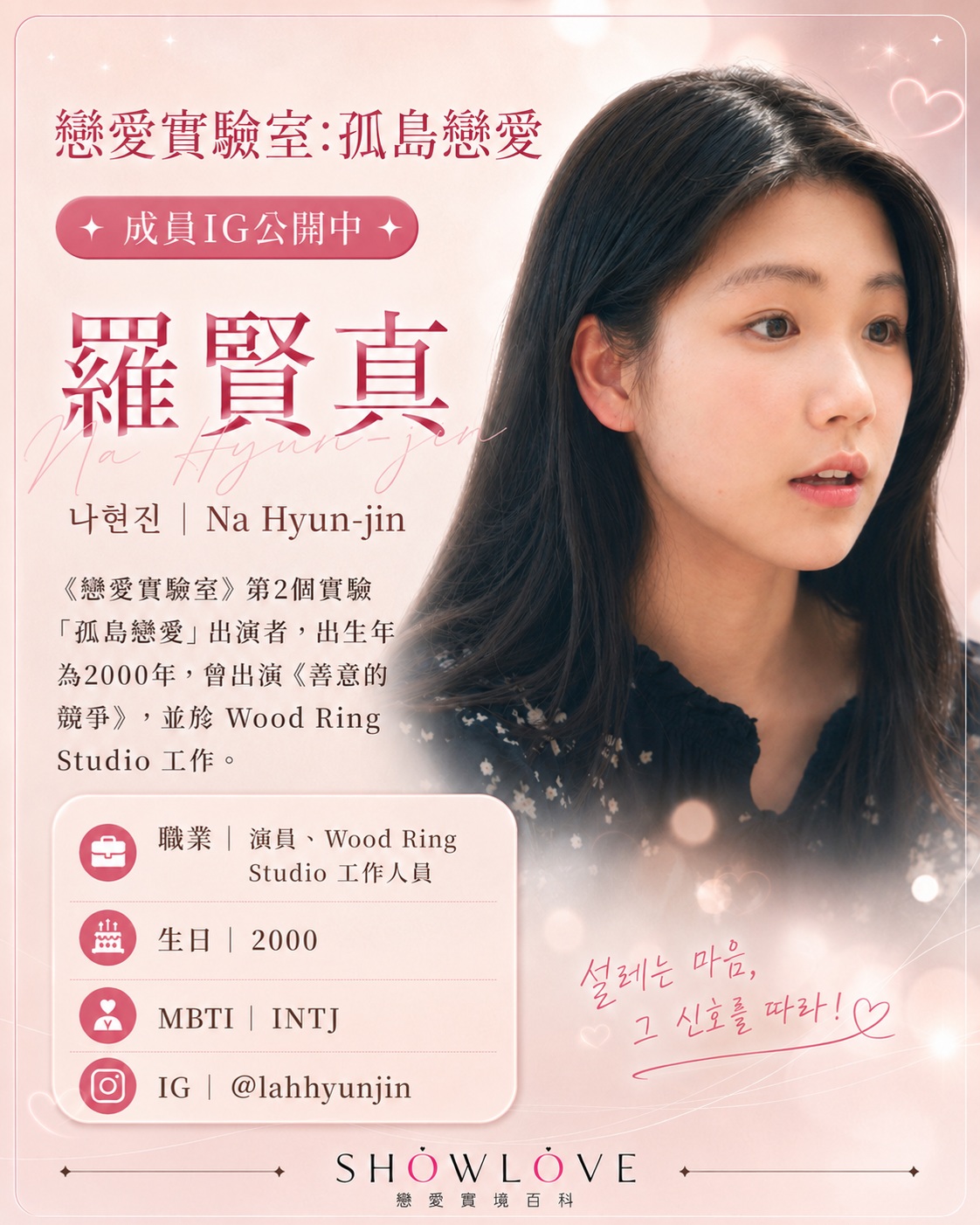 💌《戀愛實驗室：孤島戀愛》成員 IG 公開中 羅賢真｜나현진｜Na Hyun-jin 參加…