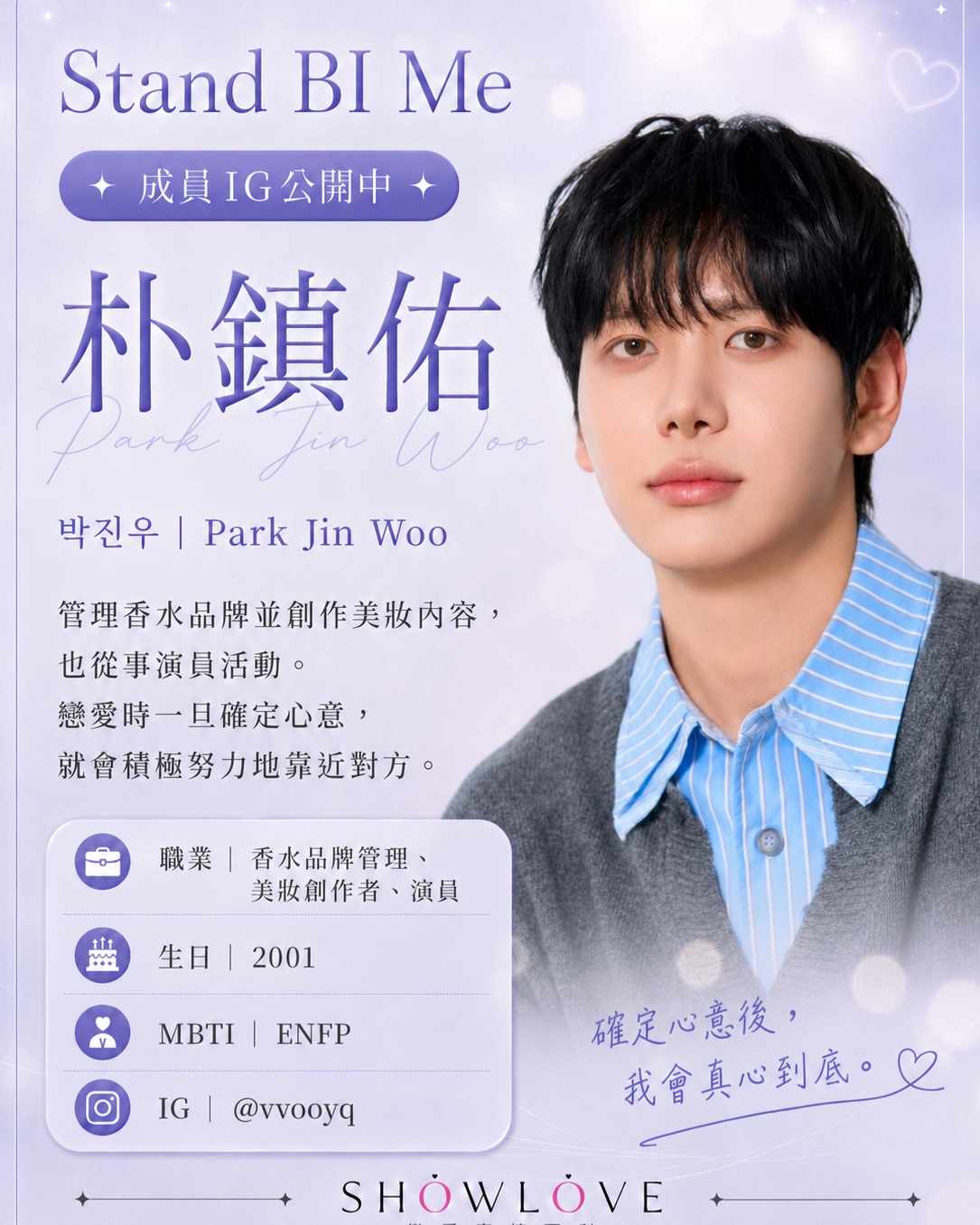 💌《Stand BI Me》成員 IG 公開中 朴鎭佑｜박진우｜Park Jin Woo…