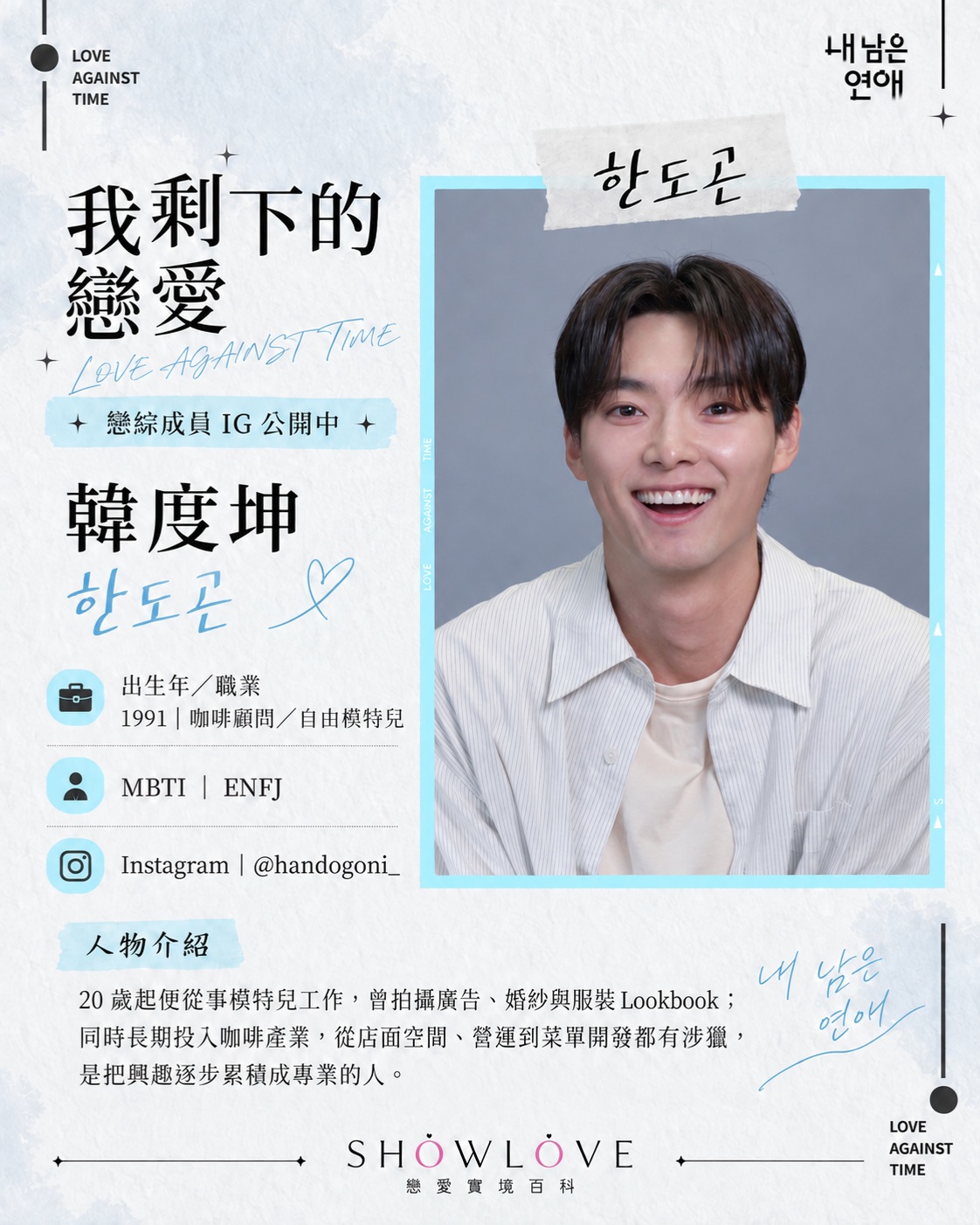 💌《我剩下的戀愛》成員 IG 公開中 韓度坤｜한도곤｜Han Do-gon 20 歲起便從…