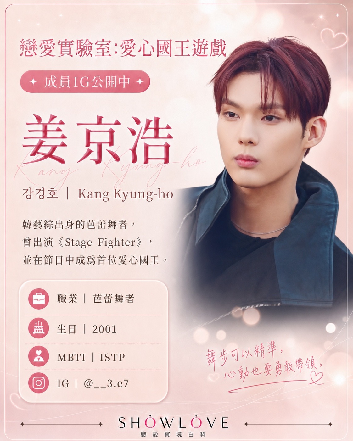 💌《戀愛實驗室：愛心國王遊戲》成員 IG 公開中 姜京浩｜강경호｜Kang Kyung-h…