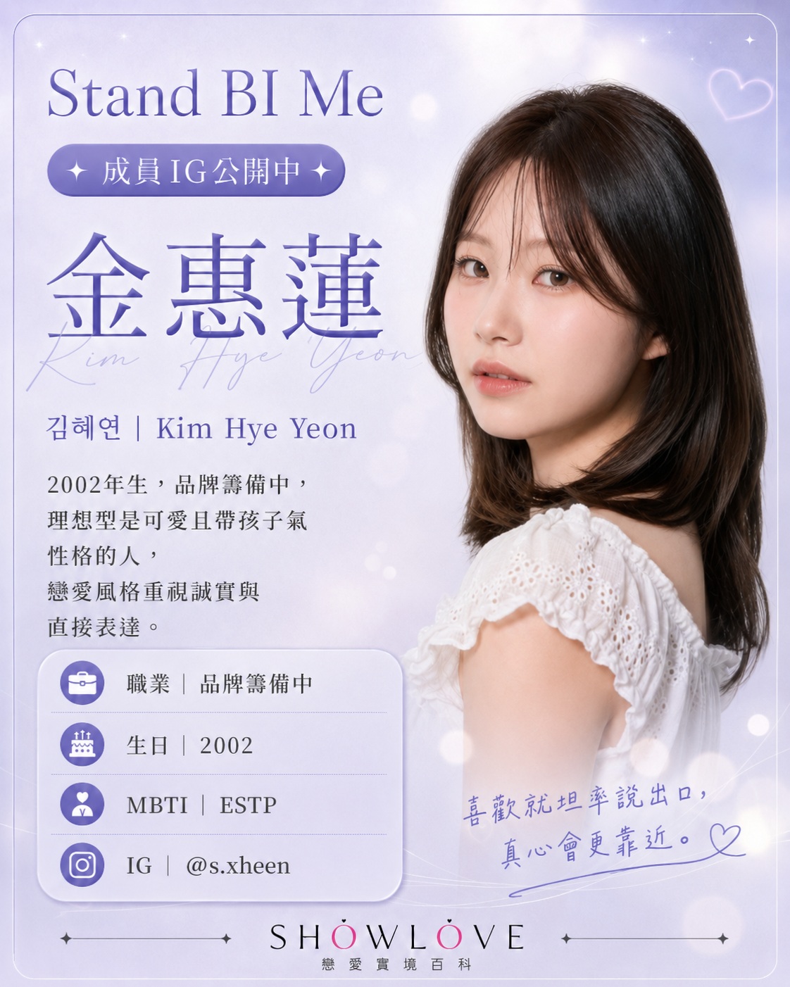 💌《Stand BI Me》成員 IG 公開中 金惠蓮｜김혜연｜Kim Hye Yeon…