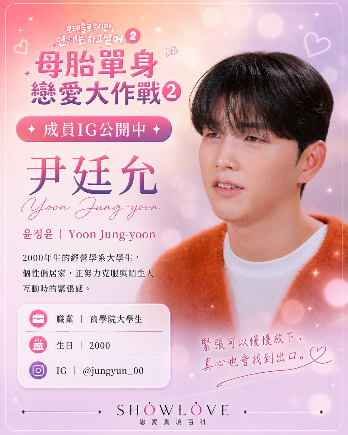 💌《母胎單身戀愛大作戰2》成員 IG 公開中 尹廷允｜윤정윤｜Yoon Jung-yoon…