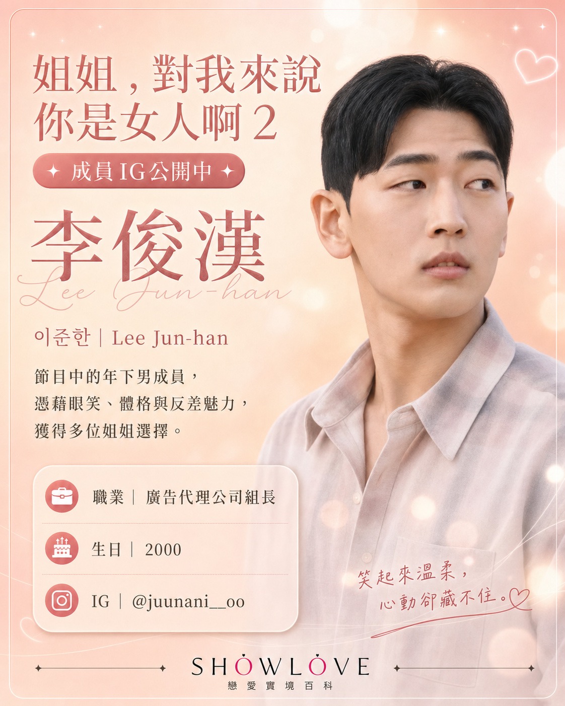 💌《姐姐，對我來說你是女人啊 2》成員 IG 公開中 李俊漢｜이준한｜Lee Jun-ha…