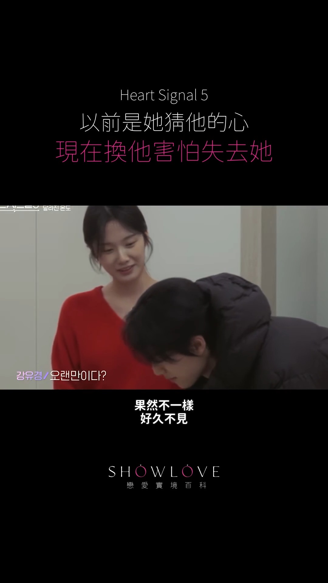 以前是她猜他的心，現在換他害怕失去她。 當維京不再一直往前，宇烈才終於亂了步調。原來關係裡…