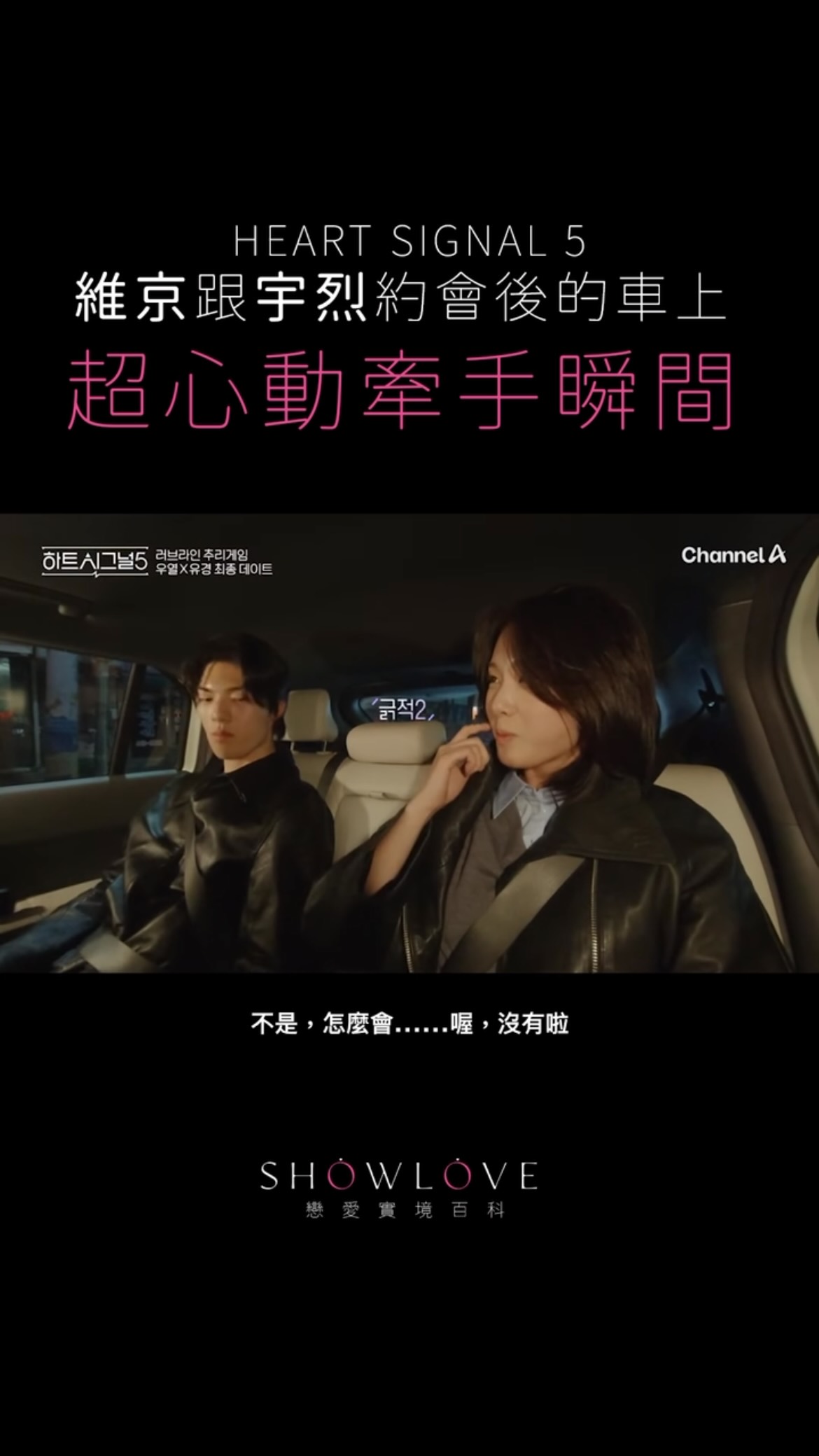 ⚠️《Heart Signal 5》最新進度有雷 這哪只是牽手，根本是宇烈的「手部直進告白…
