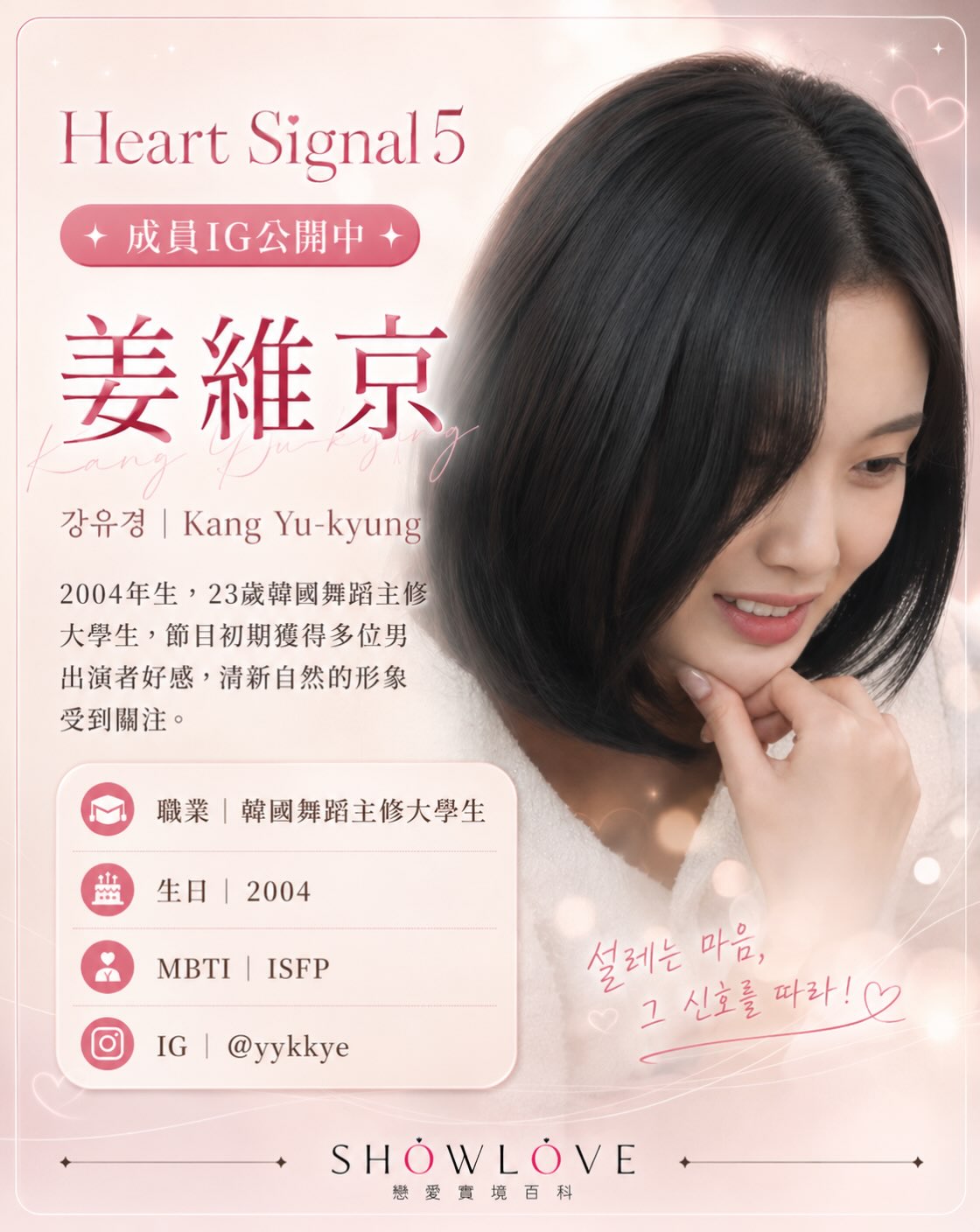 💌《Heart Signal 5》成員 IG 公開中 姜維京｜강유경｜Kang Yu-ky…