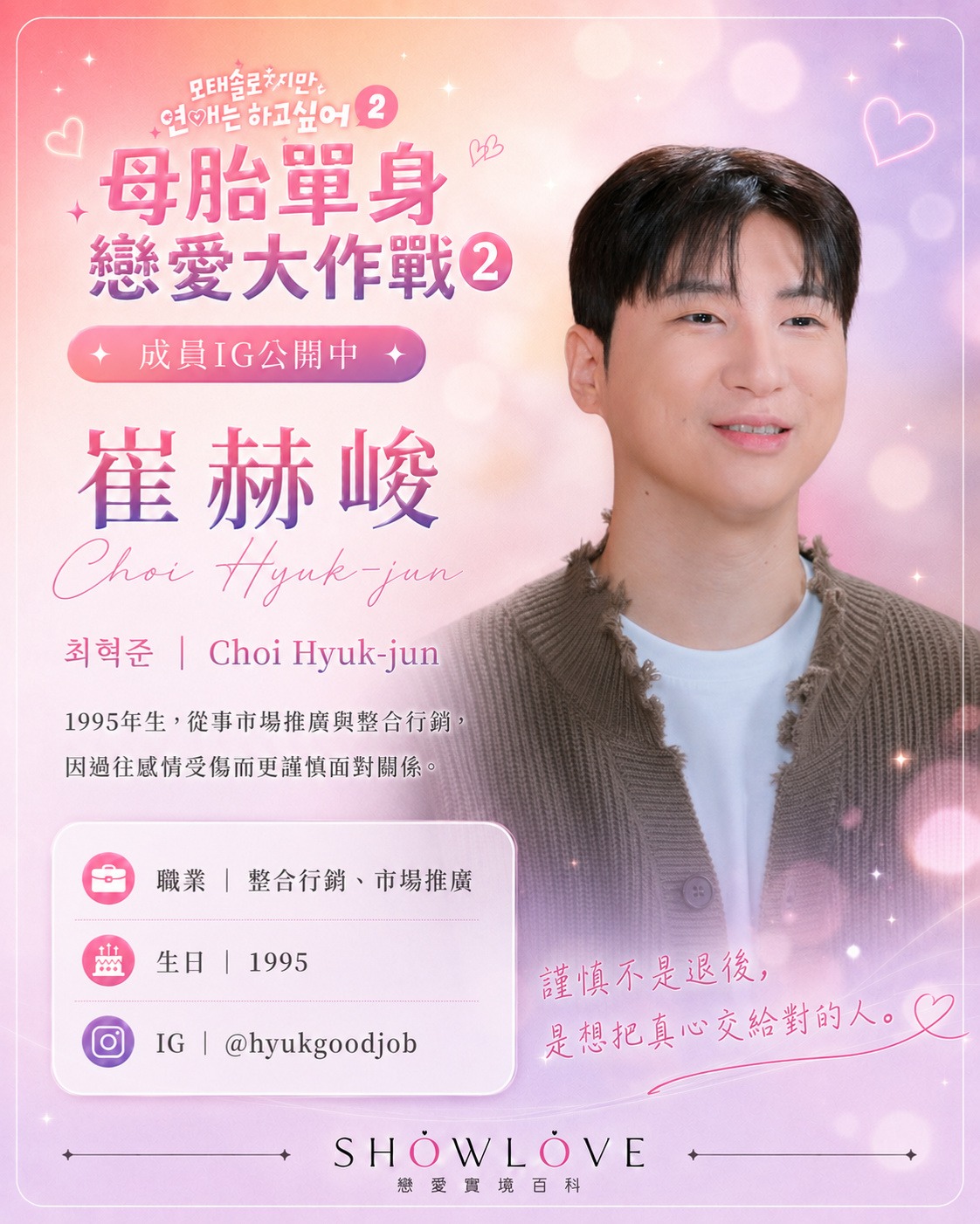 💌《母胎單身戀愛大作戰2》成員 IG 公開中 崔赫峻｜최혁준｜Choi Hyuk-jun…