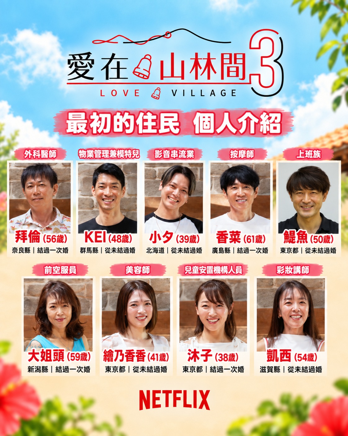 🌺《愛在山林間3》終於開播！🏡 這次首批共有 8 位熟齡男女來到「愛之里」，一起生活、重新…