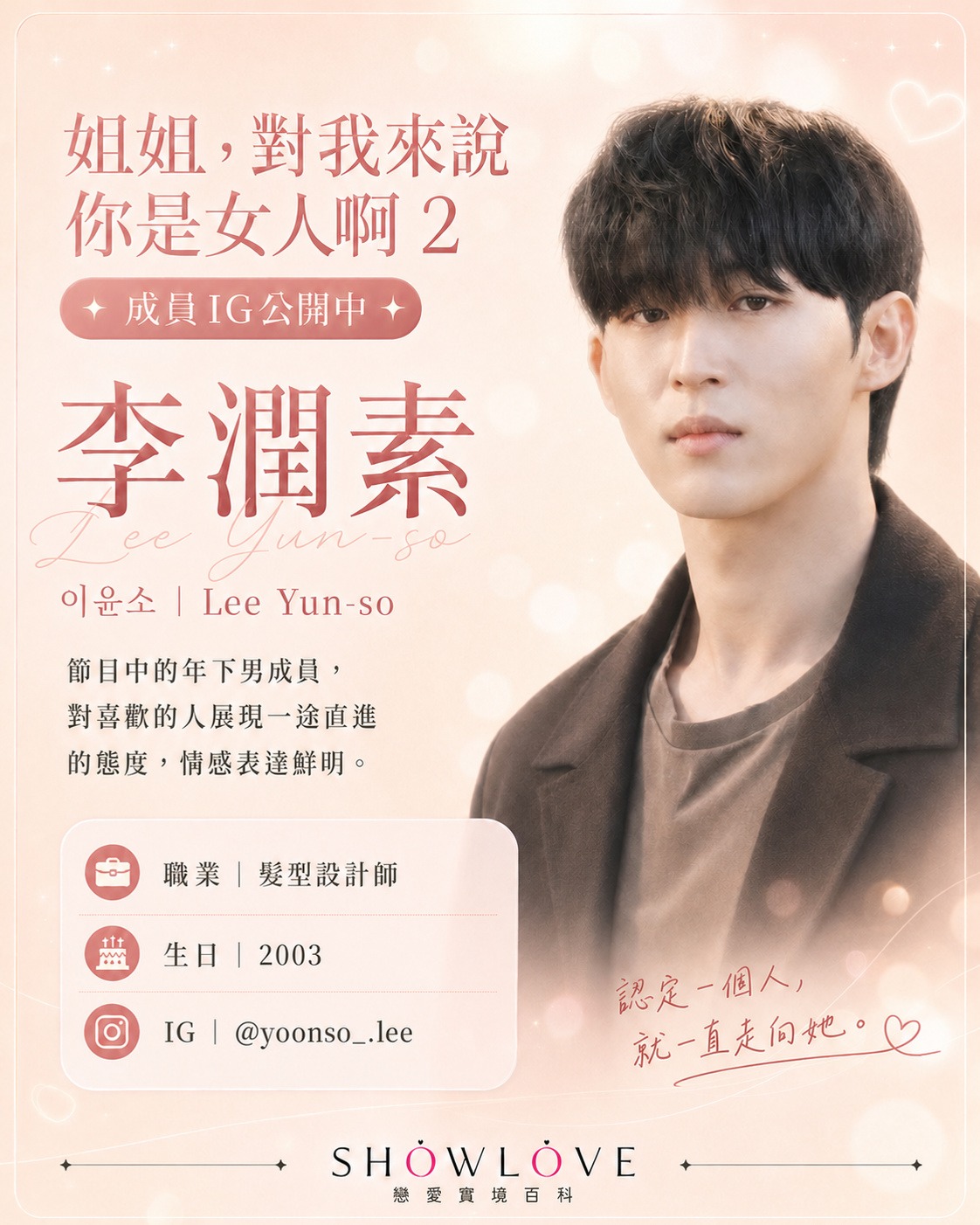 💌《姐姐，對我來說你是女人啊 2》成員 IG 公開中 李潤素｜이윤소｜Lee Yun-so…