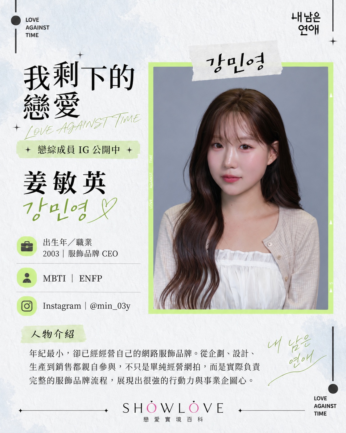 💌《我剩下的戀愛》成員 IG 公開中 姜敏英｜강민영｜Kang Min-young 年紀最…