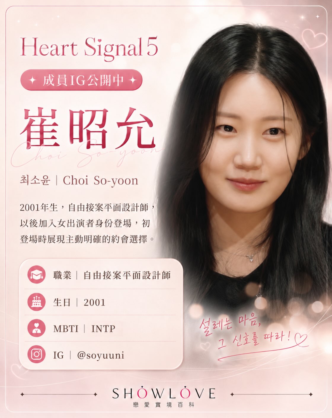 💌《Heart Signal 5》成員 IG 公開中 崔昭允｜최소윤｜Choi So-yo…