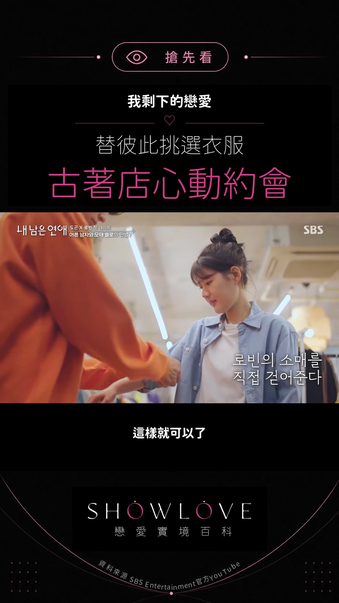替對方挑衣服已經夠曖昧，還親手幫她捲袖子，這要怎麼不心動？韓度坤與徐蘿斌的古著店約會，沒有…