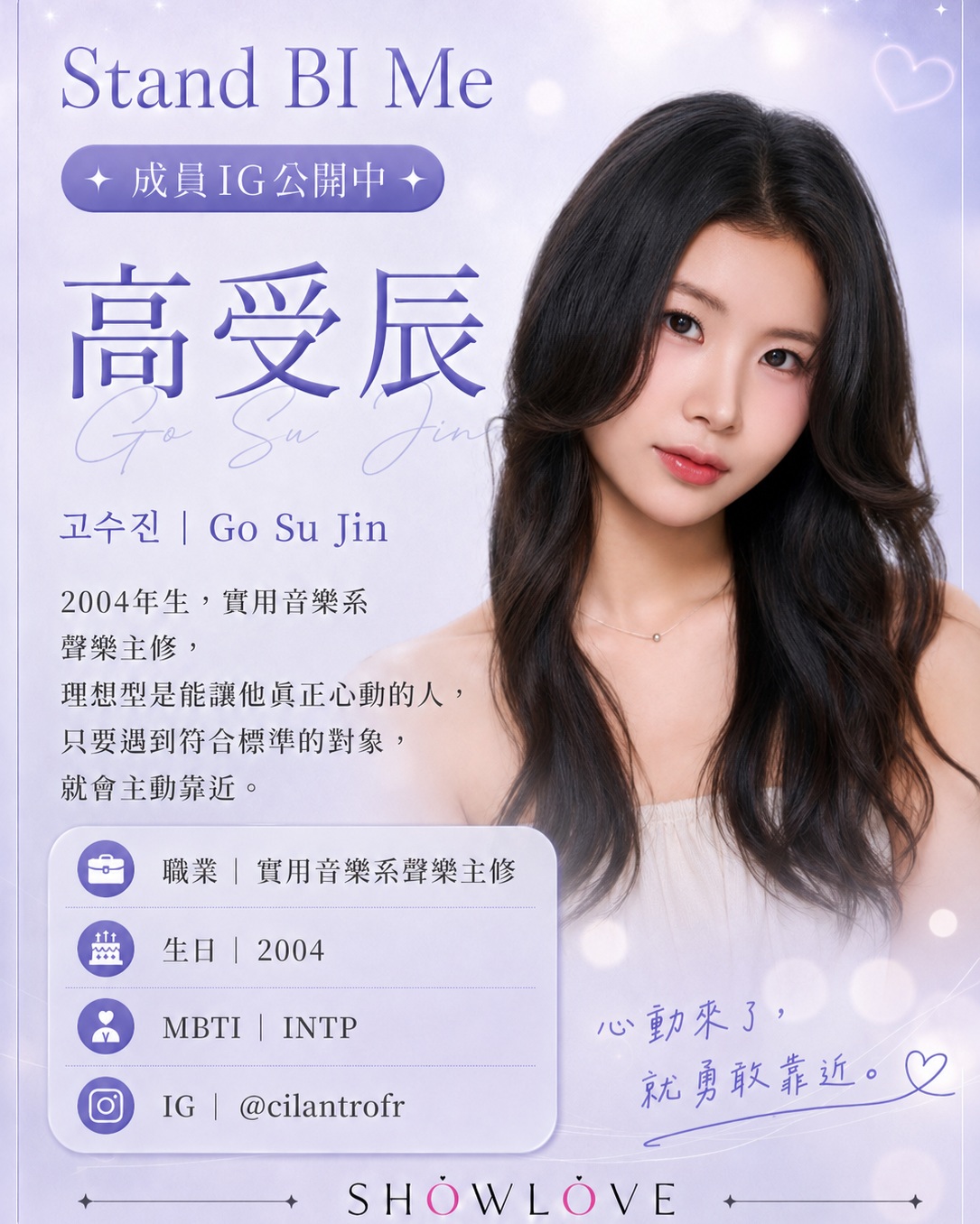 💌《Stand BI Me》成員 IG 公開中 高受辰｜고수진｜Go Su Jin 200…