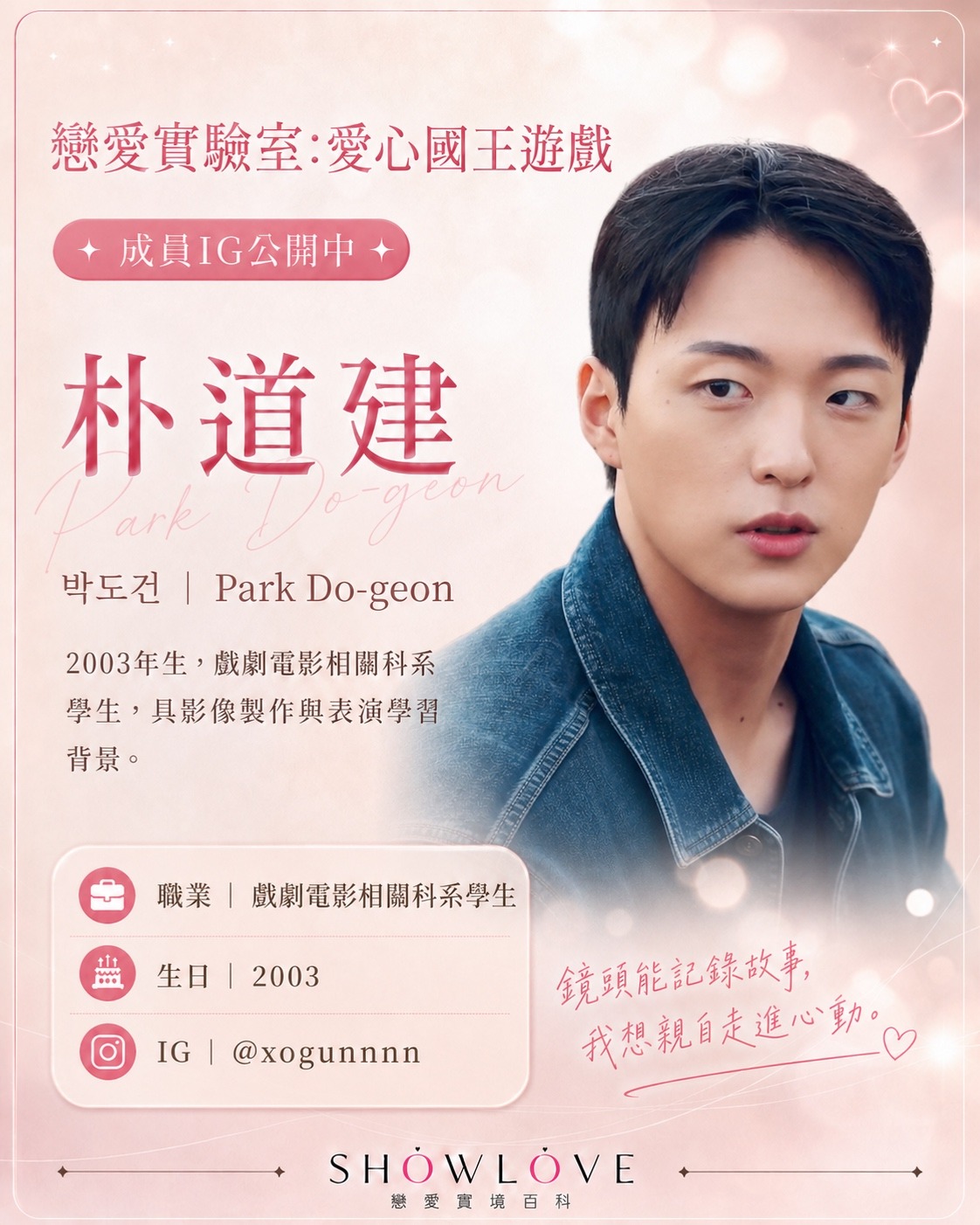 💌《戀愛實驗室：愛心國王遊戲》成員 IG 公開中 朴道建｜박도건｜Park Do-geon…