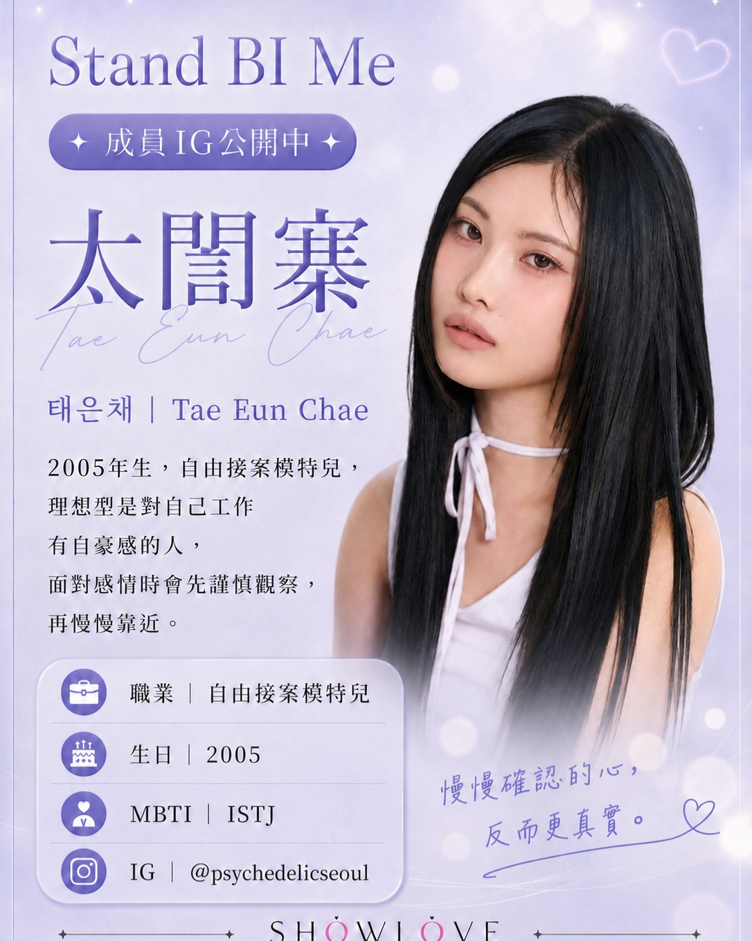 💌《Stand BI Me》成員 IG 公開中 太誾寨｜태은채｜Tae Eun Chae…