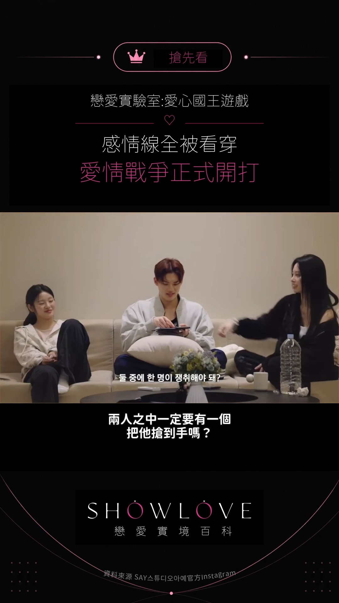 「兩人之中，一定要有一個把他搶到手嗎？」👑 曖昧還來不及慢慢觀察，愛心國王遊戲就逼大家正面…