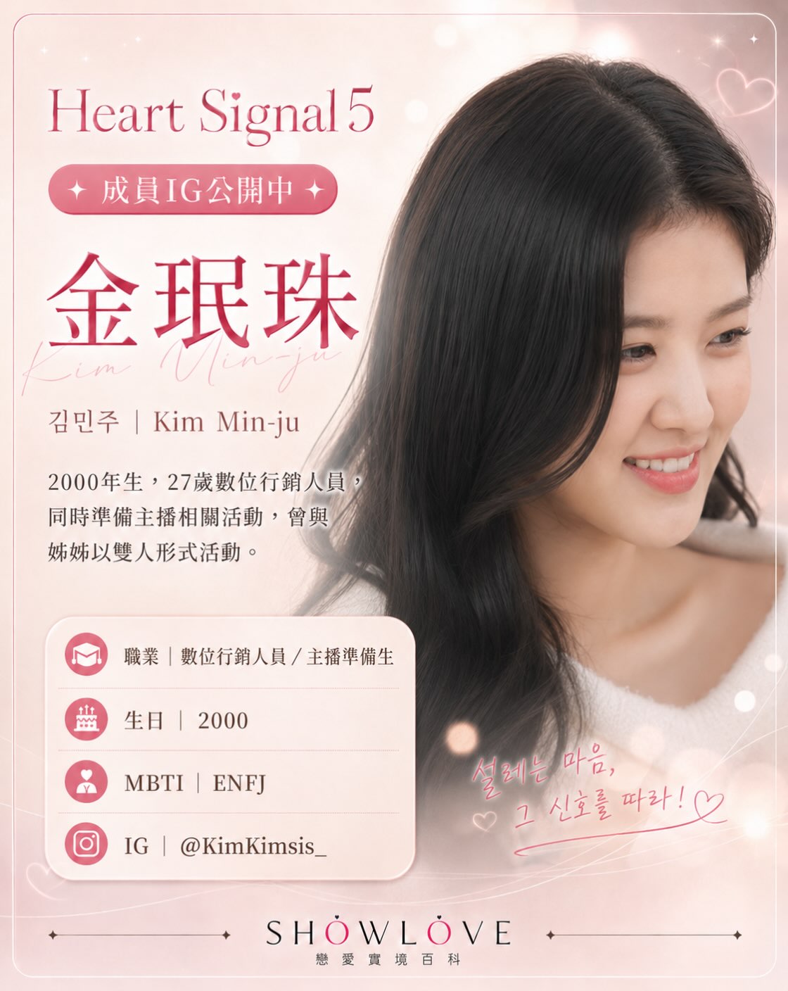 💌《Heart Signal 5》成員 IG 公開中 金珉珠｜김민주｜Kim Min-ju…