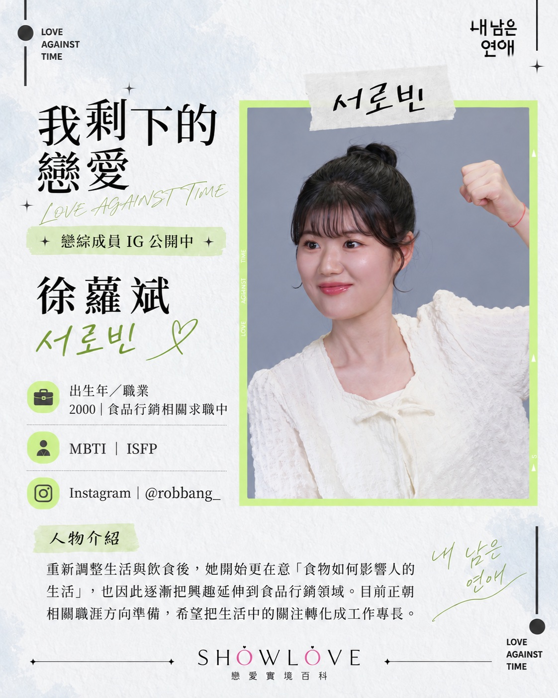💌《我剩下的戀愛》成員 IG 公開中 徐蘿斌｜서로빈｜Seo Ro-bin 重新調整生活與…
