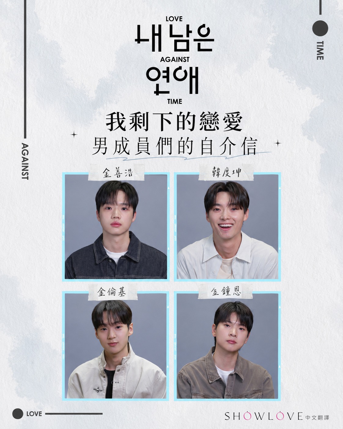 📖《我剩下的戀愛》男成員們的自介信 這不是一般戀綜裡， 寫著個性、職業或理想型的自我介紹。…