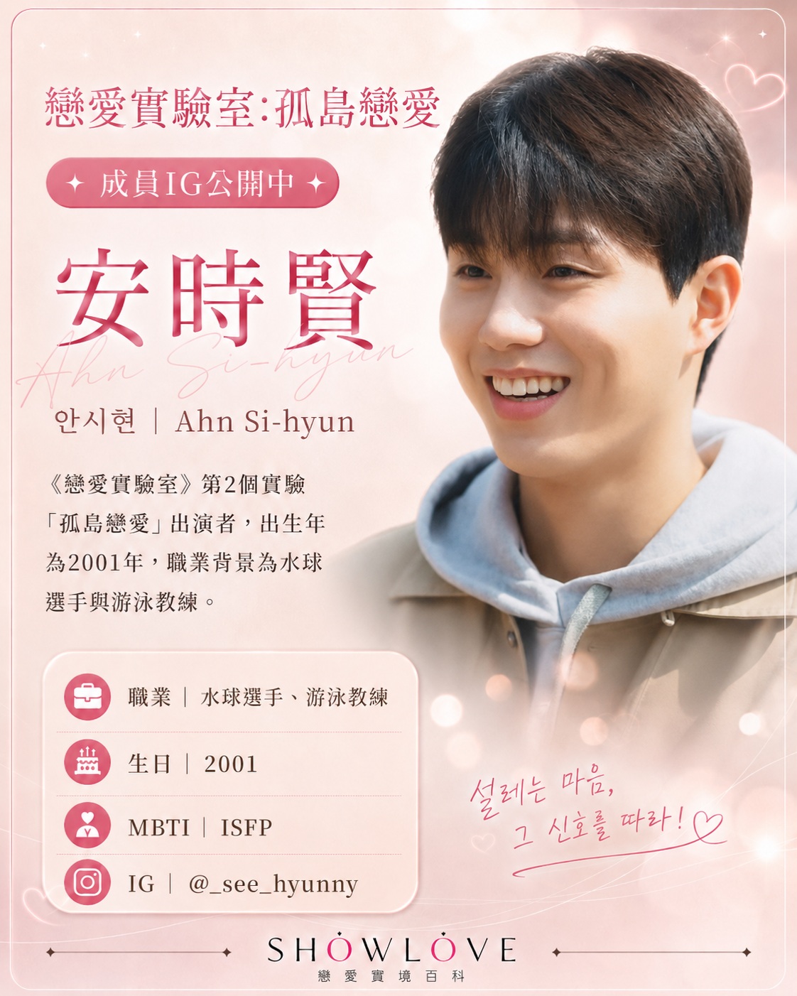 💌《戀愛實驗室：孤島戀愛》成員 IG 公開中 安時賢｜안시현｜Ahn Si-hyun 時賢…