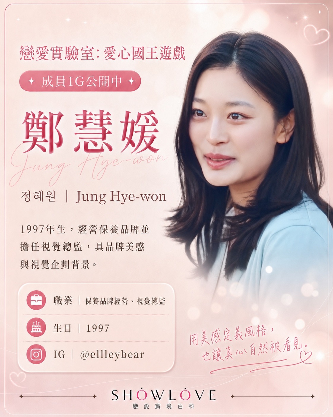 💌《戀愛實驗室：愛心國王遊戲》成員 IG 公開中 鄭慧媛｜정혜원｜Jung Hye-won…