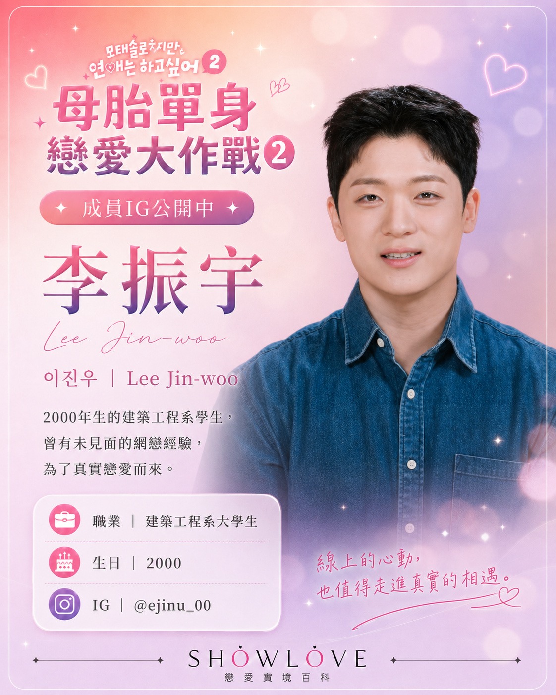 💌《母胎單身戀愛大作戰2》成員 IG 公開中 李振宇｜이진우｜Lee Jin-woo 20…