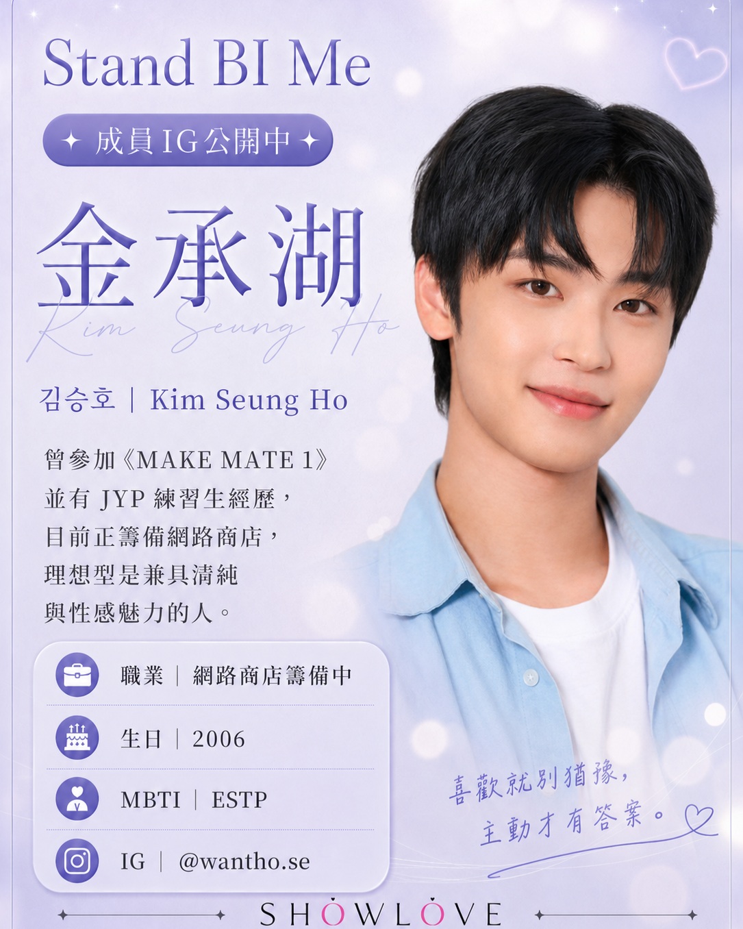 💌《Stand BI Me》成員 IG 公開中 金承湖｜김승호｜Kim Seung Ho…