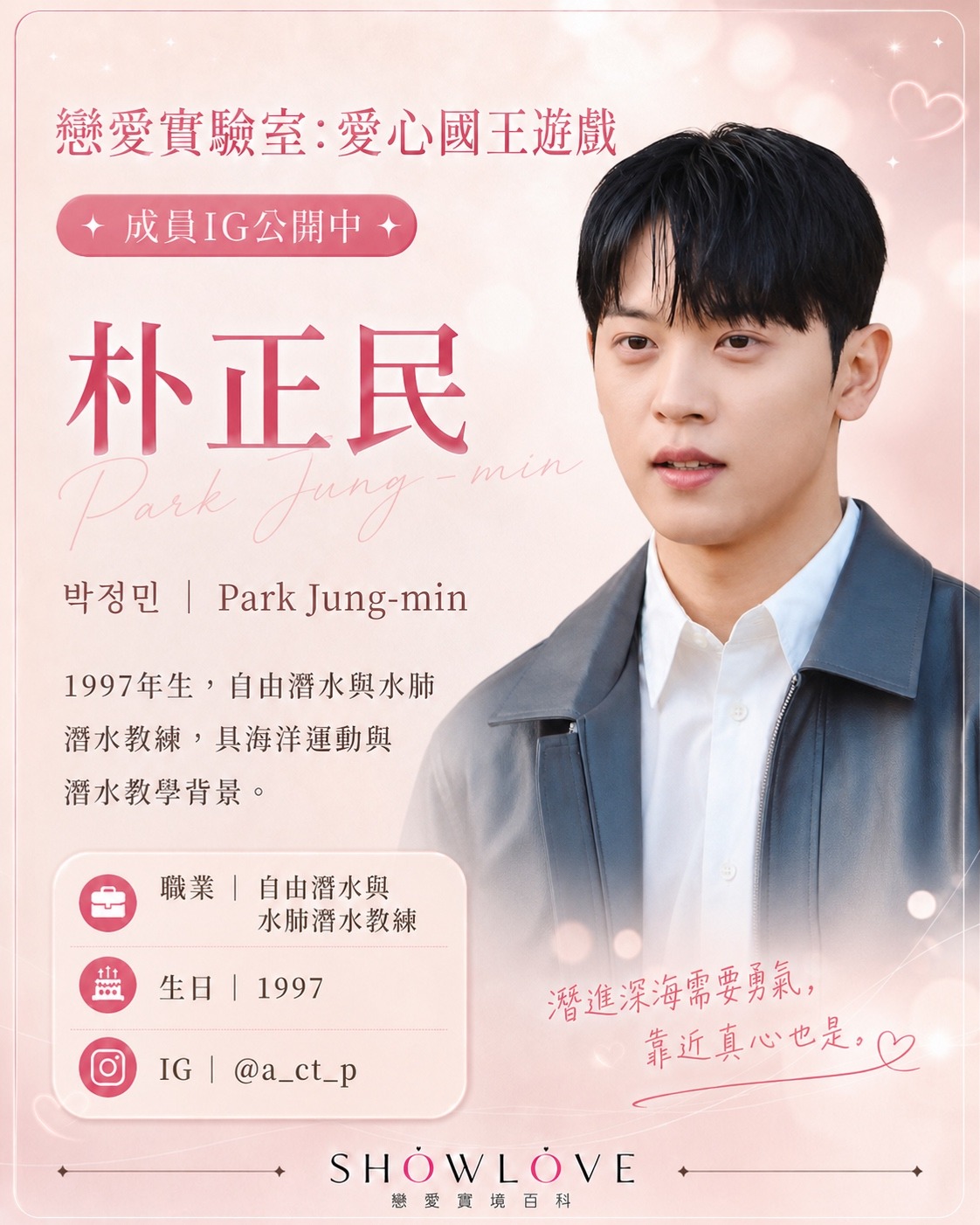 💌《戀愛實驗室：愛心國王遊戲》成員 IG 公開中 朴正民｜박정민｜Park Jung-mi…