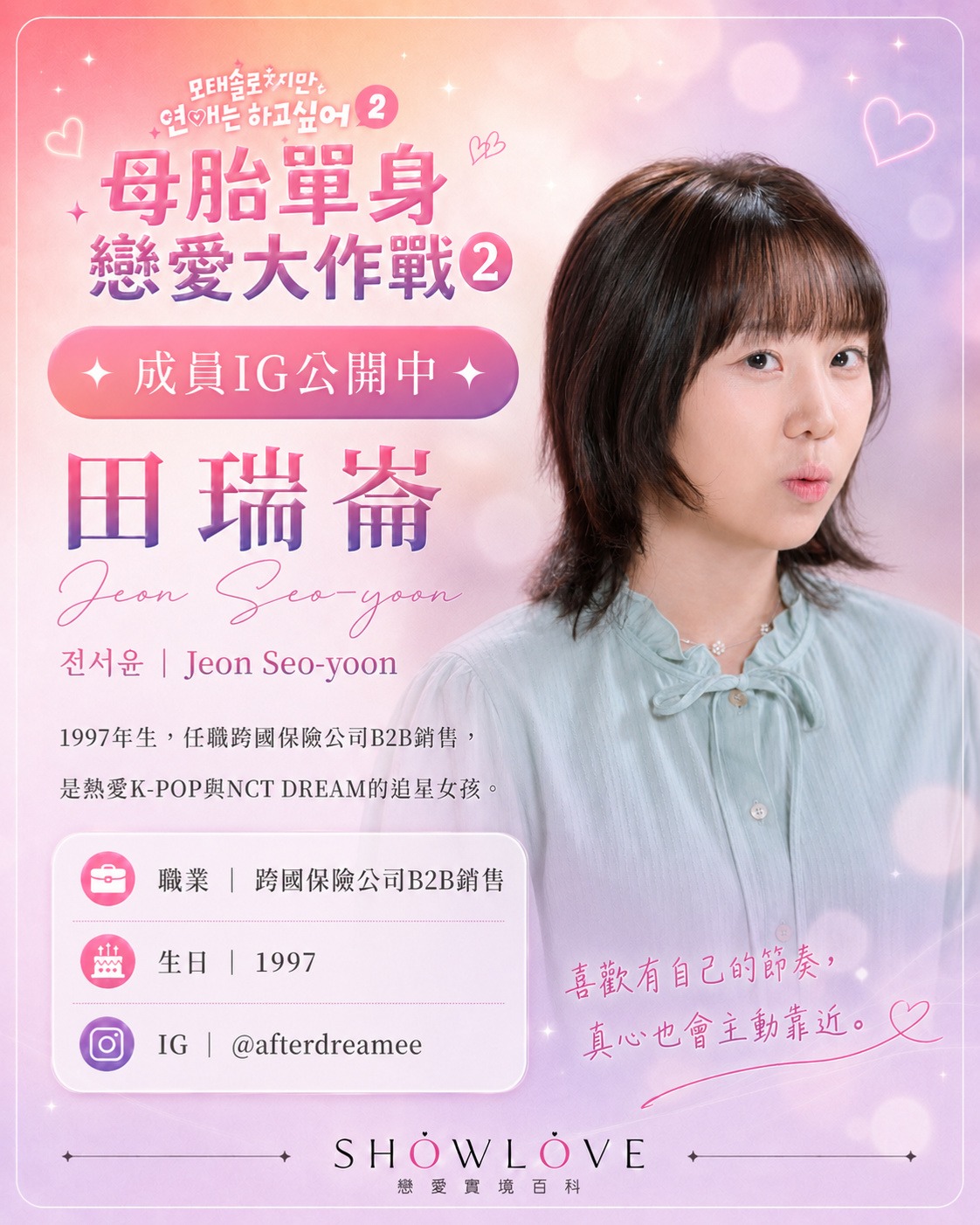 💌《母胎單身戀愛大作戰2》成員 IG 公開中 田瑞崙｜전서윤｜Jeon Seo-yoon…