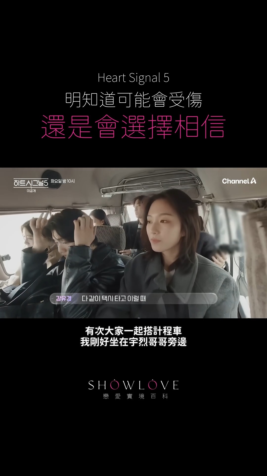 《Heart Signal 5》正片片段｜明知道相信一個人可能會受傷，維京還是決定走下去。…