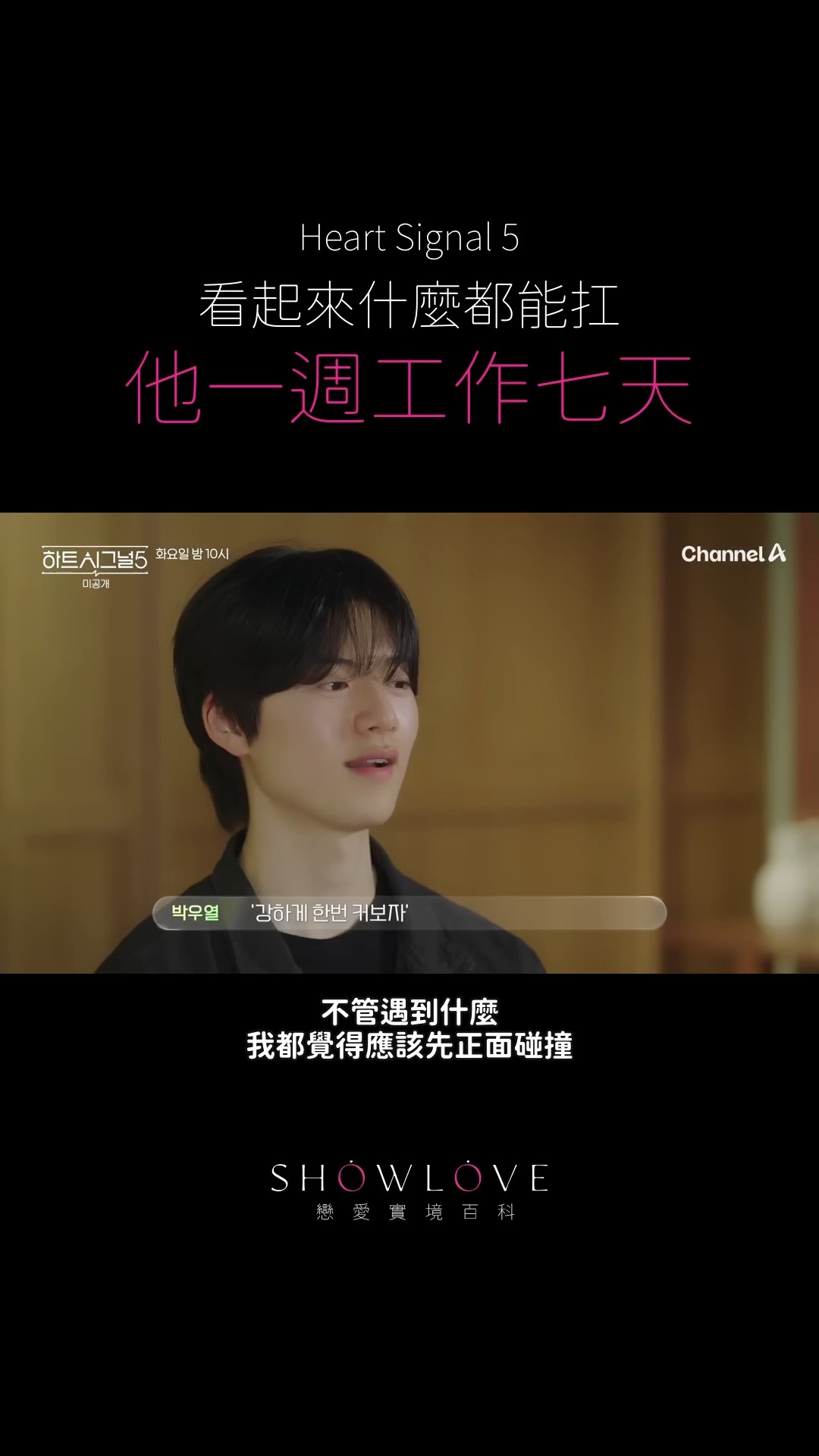《Heart Signal 5》正片片段｜看起來什麼都能自己扛的宇烈，原來曾經一週工作七天…