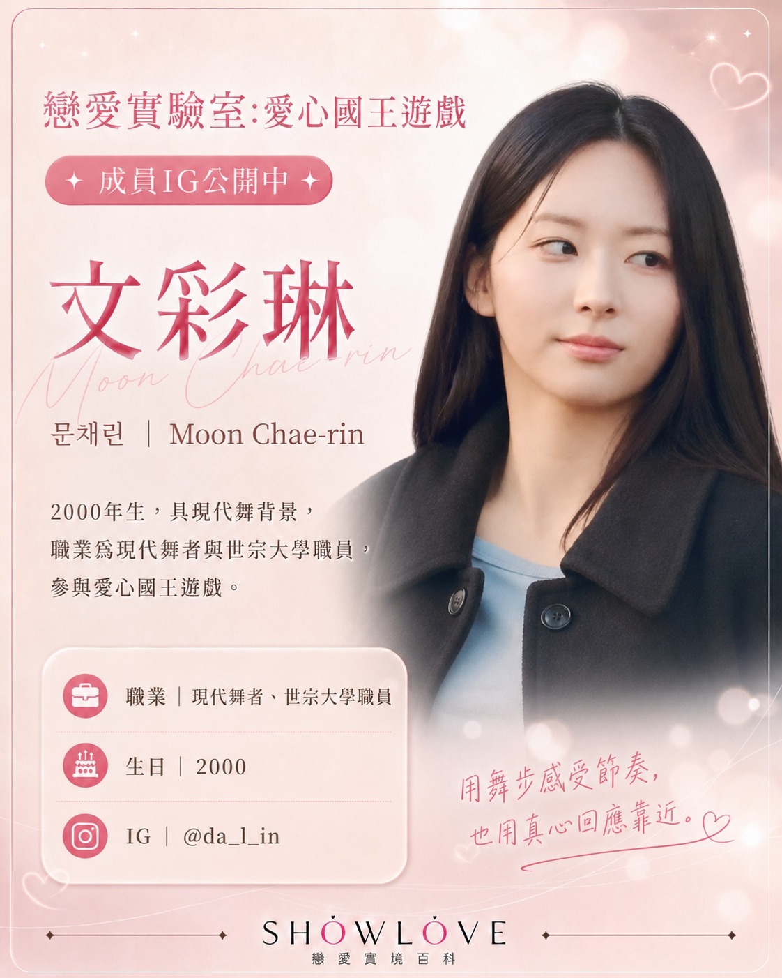 💌《戀愛實驗室：愛心國王遊戲》成員 IG 公開中 文彩琳｜문채린｜Moon Chae-ri…