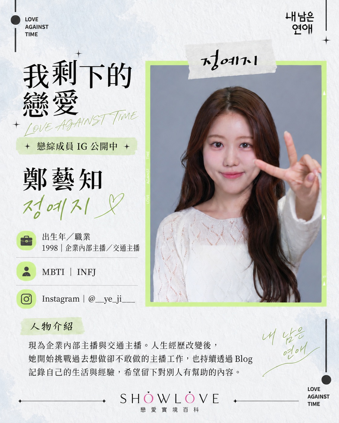 💌《我剩下的戀愛》成員 IG 公開中 鄭藝知｜정예지｜Jung Ye-ji 現為企業內部主…