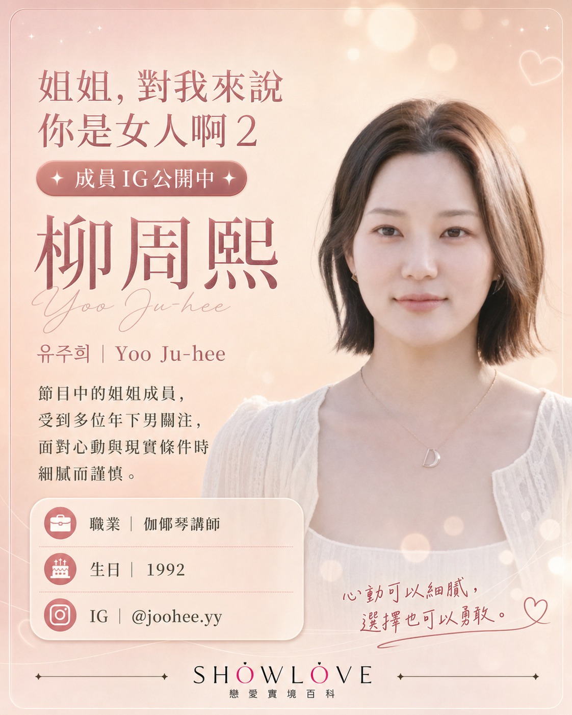 💌《姐姐，對我來說你是女人啊 2》成員 IG 公開中 柳周熙｜유주희｜Yoo Ju-hee…
