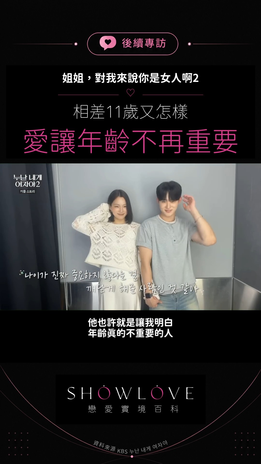 「他也許就是讓我明白，年齡真的不重要的人。」 周熙與潤素相差 11 歲。節目公開年齡後，這…