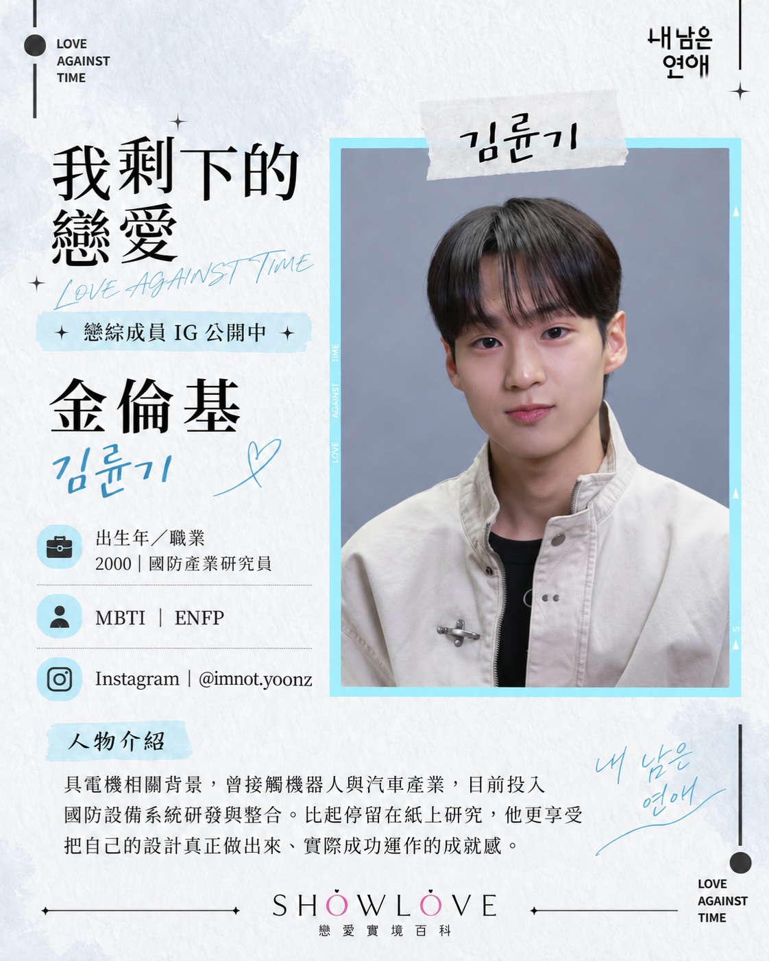 💌《我剩下的戀愛》成員 IG 公開中 金倫基｜김륜기｜Kim Ryun-ki 具電機相關背…