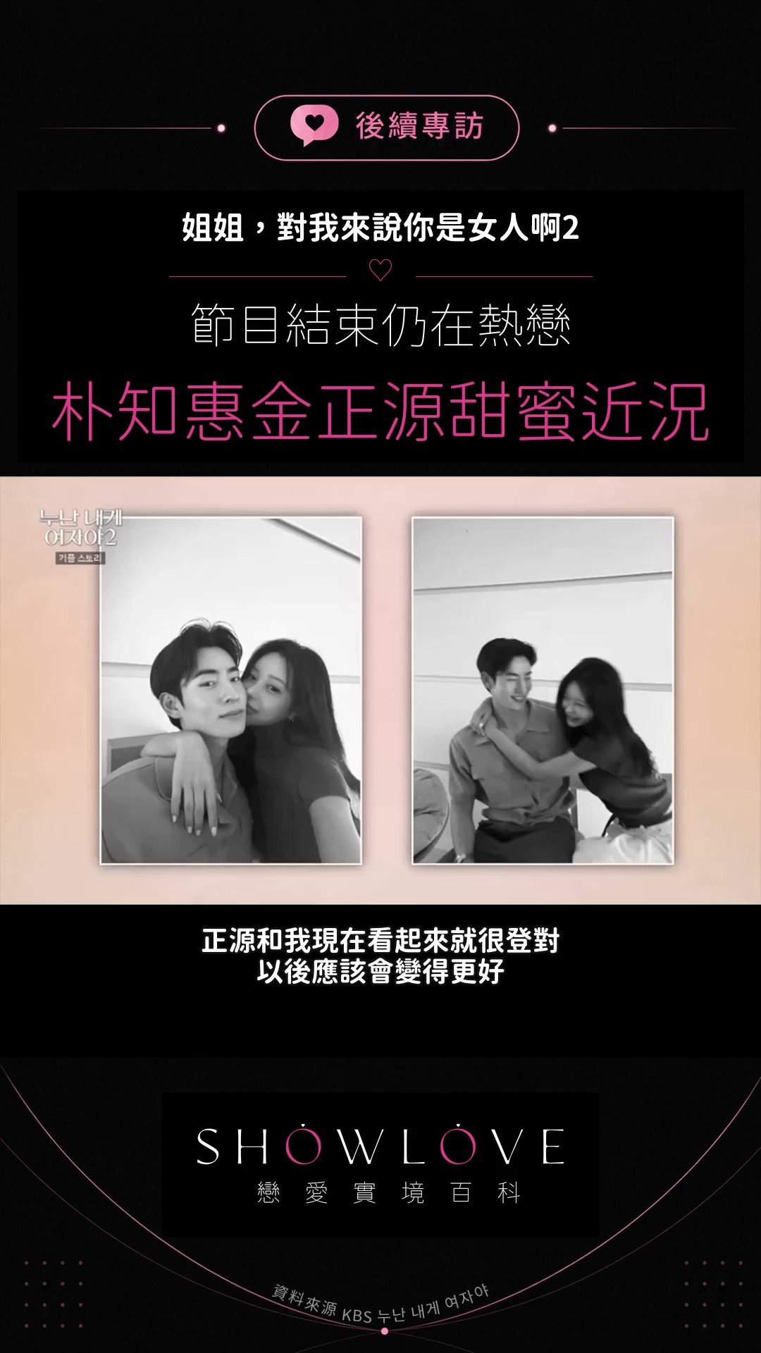 「正源和我現在看起來就很登對,以後應該會變得更好。」 朴知惠與金正源從節目裡的心動,走到節…