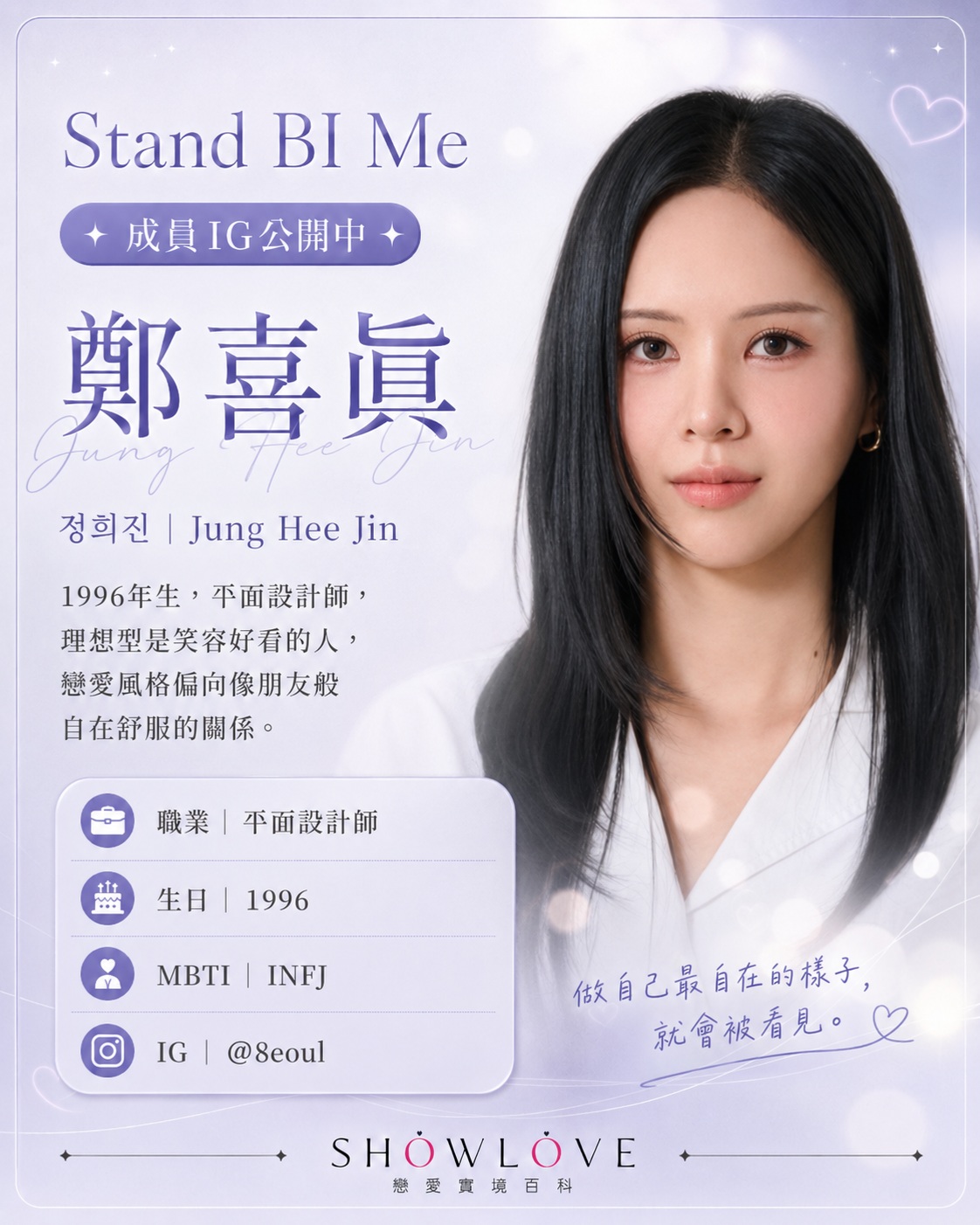💌《Stand BI Me》成員 IG 公開中 8eoul 鄭喜眞｜정희진｜Jung He…