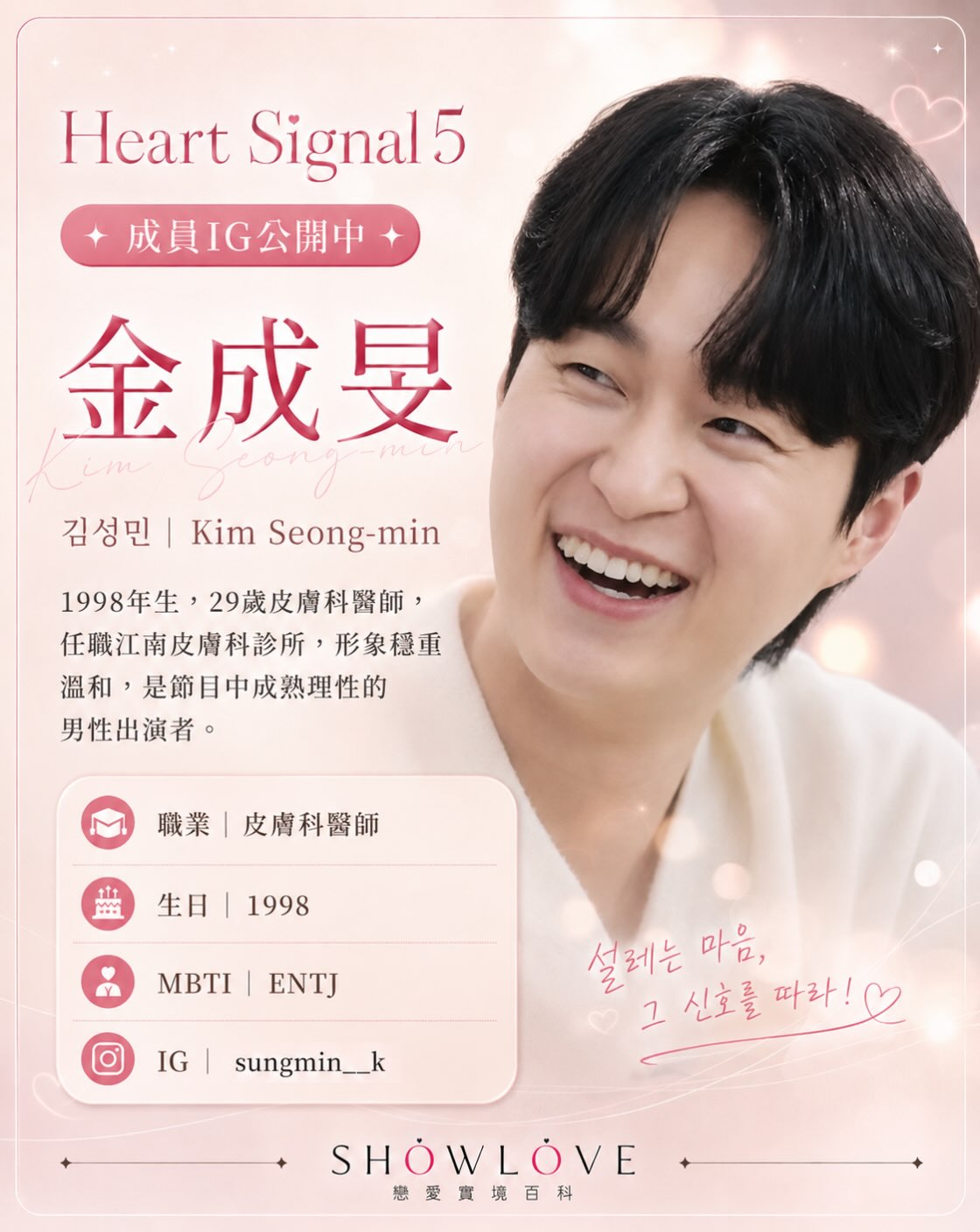 💌《Heart Signal 5》成員 IG 公開中 金成旻｜김성민｜Kim Seong-…