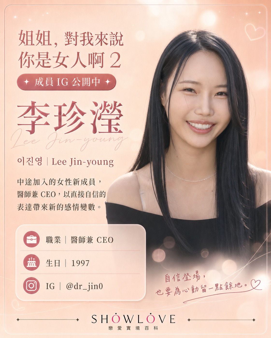 💌《姐姐，對我來說你是女人啊 2》成員 IG 公開中 李珍瀅｜이진영｜Lee Jin-yo…