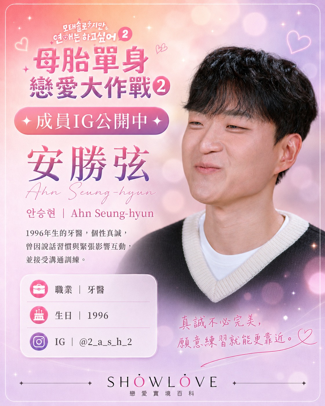 💌《母胎單身戀愛大作戰2》成員 IG 公開中 安勝弦｜안승현｜Ahn Seung-hyun…
