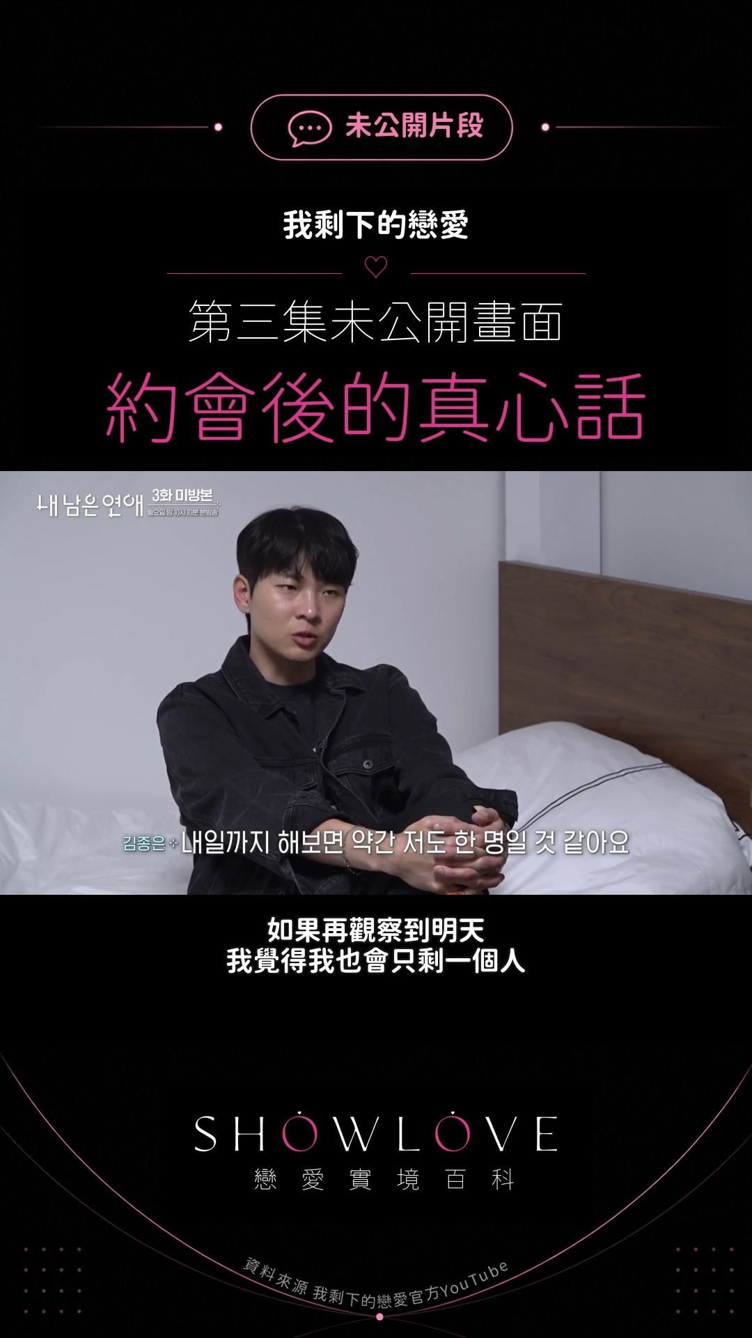 約會結束後，金鐘恩坦白：原本想多認識兩個人，但如果再觀察到明天，心裡可能只會剩下一個人。韓…